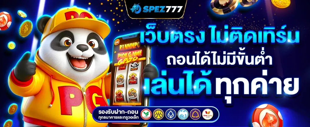 เว็บ สล็อต แตก ง่าย รับ วอ ล เลท