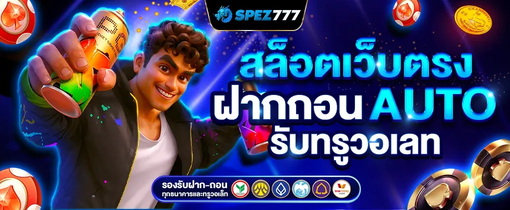 เว็บ สล็อต แตก ง่าย รับ วอ ล เลท